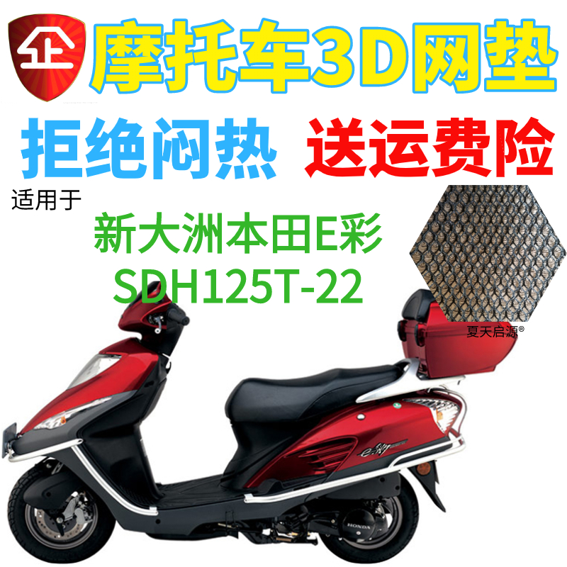 适用新大洲本田E彩SDH125T-22踏板摩托车坐垫套加厚网状防晒座套