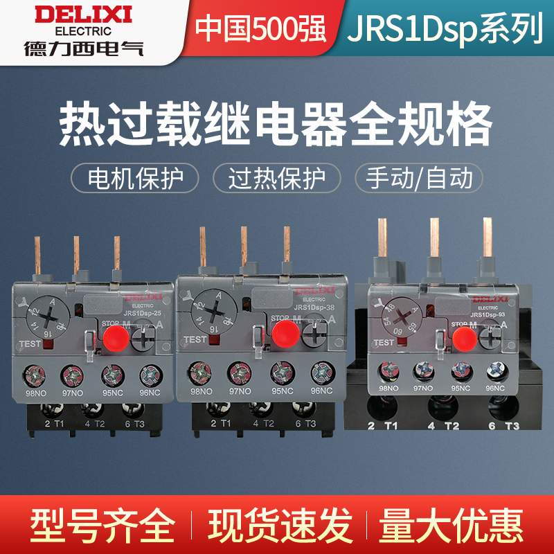 德力西 JRS1DSP-25/Z 12-18A JRS1D-36/Z 23-32A热过载保护继电器
