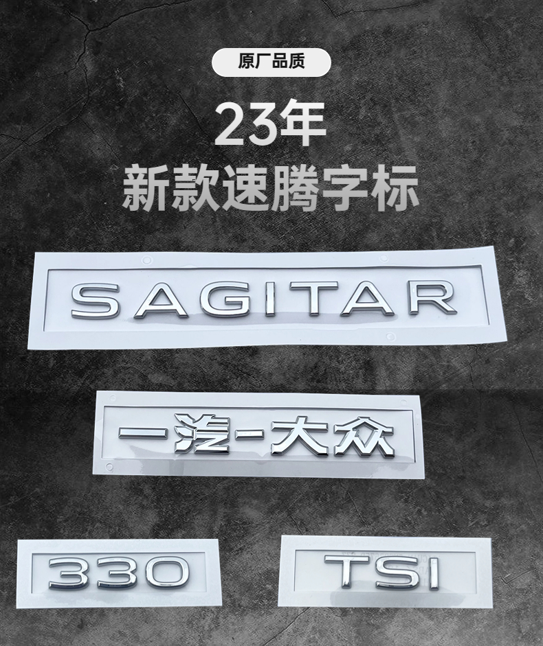 一汽大众23年新款改装小号速腾后备箱尾标排量标SAGITAR字母车标