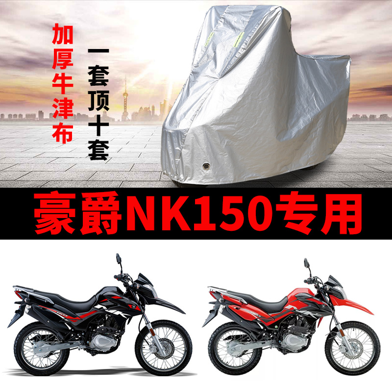 豪爵NK150专用摩托车车衣防雨防晒加厚防雪遮阳牛津布车罩套四季