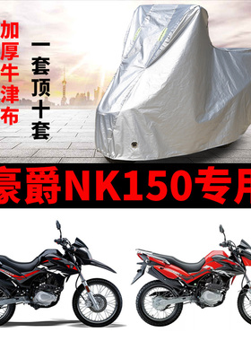 豪爵NK150专用摩托车车衣防雨防晒加厚防雪遮阳牛津布车罩套四季