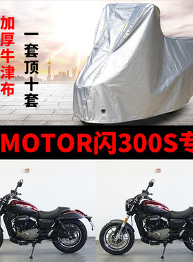 QJMOTOR钱江闪300S摩托车专用防雨防晒加厚遮阳防尘牛津车衣罩套