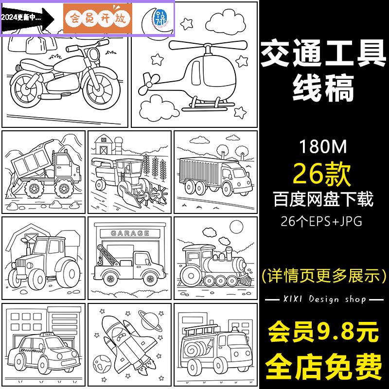 XG46手绘挖掘机摩托车公交车船车辆线描简笔画儿童涂色插画素材图