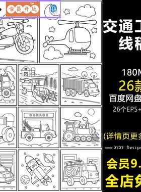 XG46手绘挖掘机摩托车公交车船车辆线描简笔画儿童涂色插画素材图