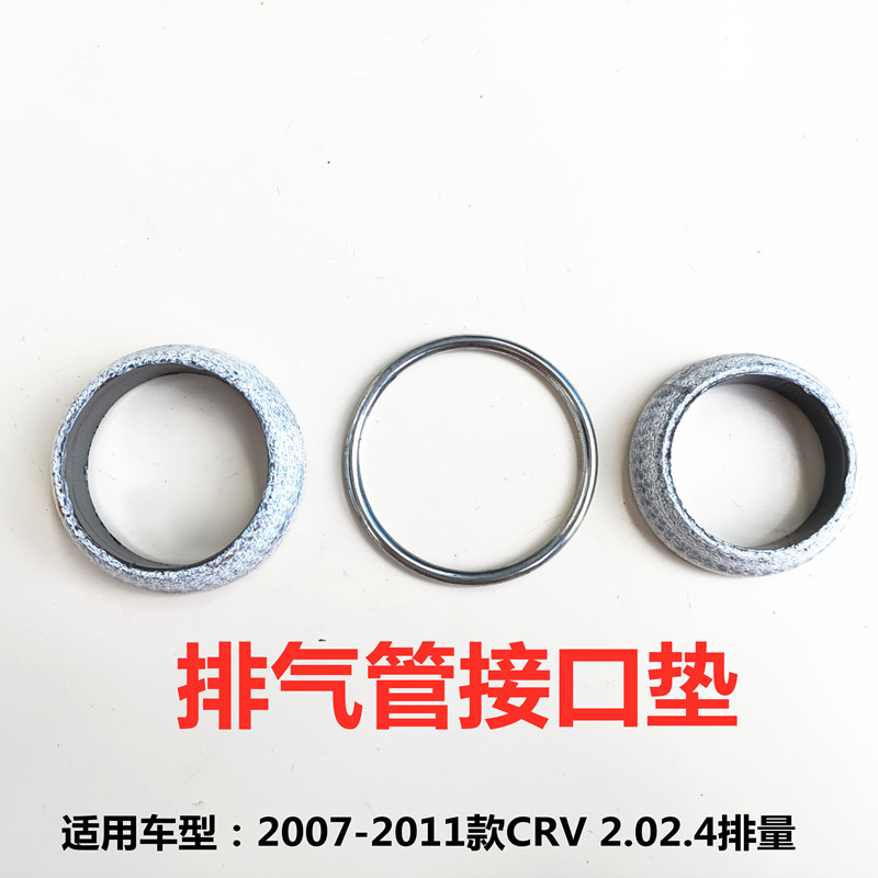 适用于2007-2011款本田CRV2.0/2.4排量消音器排气管接口密封垫子