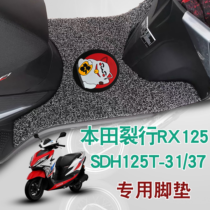 适用于新大洲本田裂行国四RX125踩垫摩托车丝圈脚垫SDH125T-31/37
