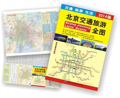 正版包邮  北京交通旅游全图 9787503163982 中国地图出版社 中国地图出版社