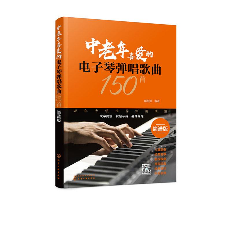 正版包邮 中老年喜爱的电子琴弹唱歌曲150（简谱版） 臧 书店 外国音乐作品书籍