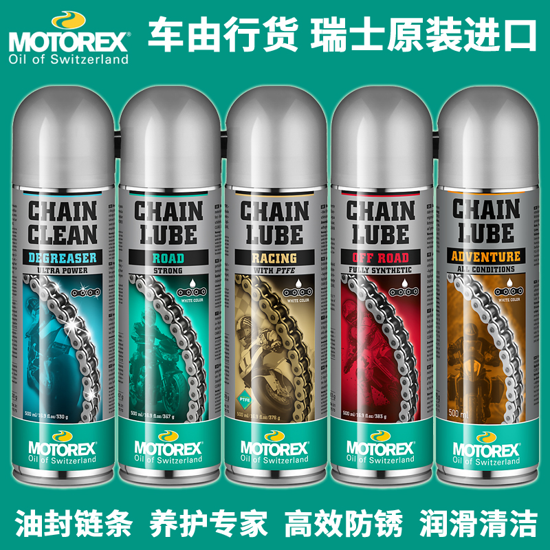 MOTOREX摩托车链条清洗剂公路链条蜡越野链条油竞技润滑油保养品