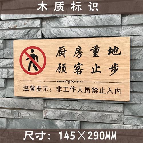 木质温馨提示牌厨房重地顾客止步闲人免进指示牌禁止进入标识标志