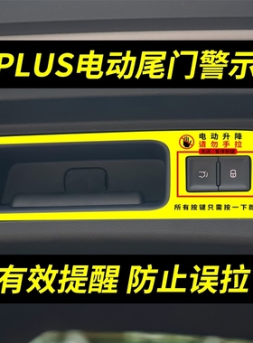适用比亚迪汉 plus/pro电动尾门提示贴dmi唐后备箱开启宋汽车贴纸