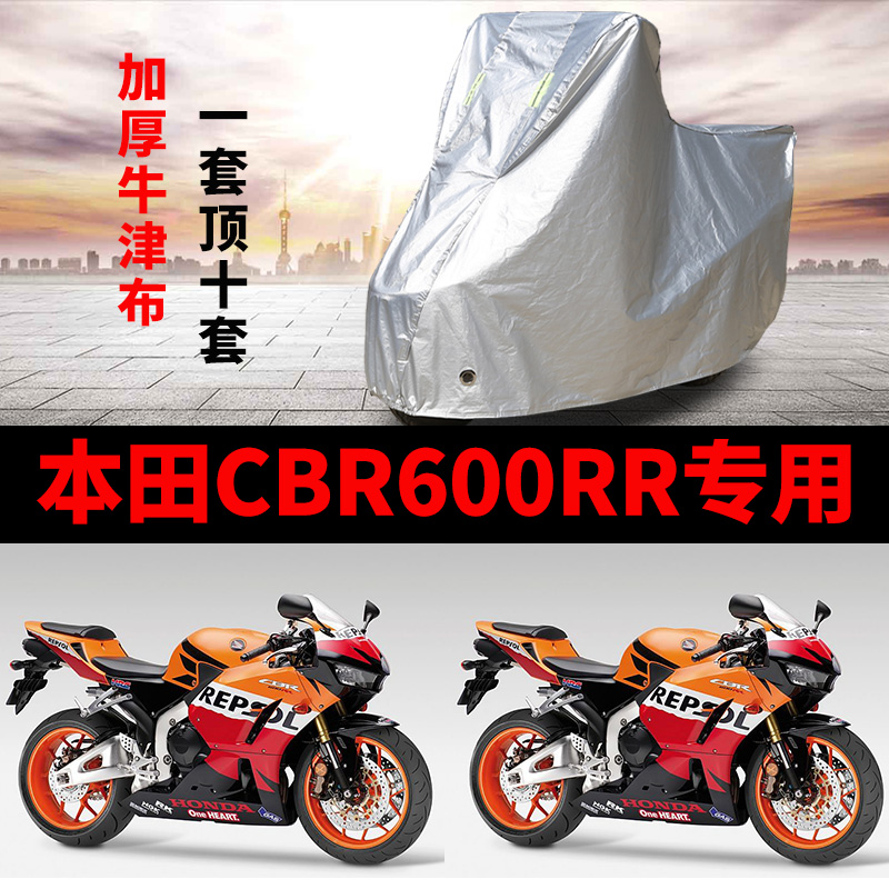 本田CBR600RR摩托车专用防雨防晒加厚遮阳防尘牛津布车衣车罩车套
