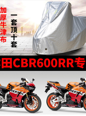 本田CBR600RR摩托车专用防雨防晒加厚遮阳防尘牛津布车衣车罩车套