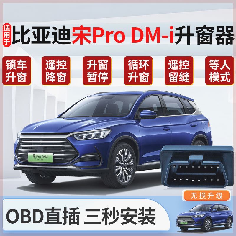 专用比亚迪宋ProDM-I自动升窗器宋Pro DM-i遥控锁车OBD升降器改装