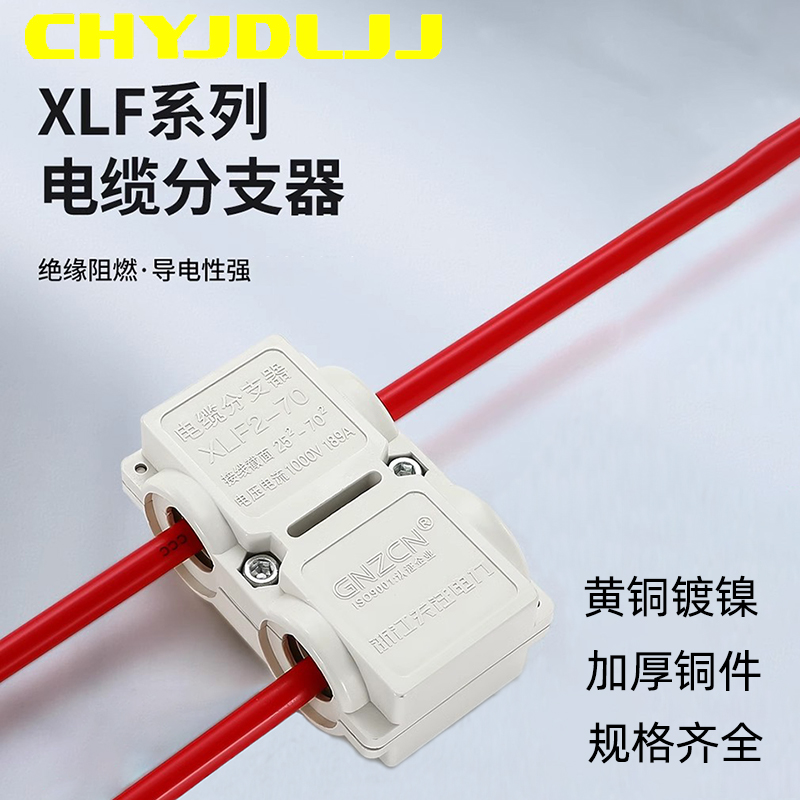 XLF电缆分支器T型免断线接线10/16/50/300大电流多规格导线分流器