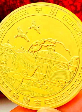 内蒙古风景旅游景区镀金纪念章 把玩工艺景点金币硬币纪念币