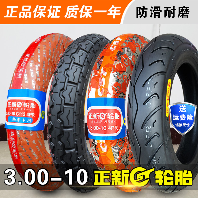 正新轮胎3.00-10电动车三轮车朝阳摩托车外胎14×3.2内胎 300一10