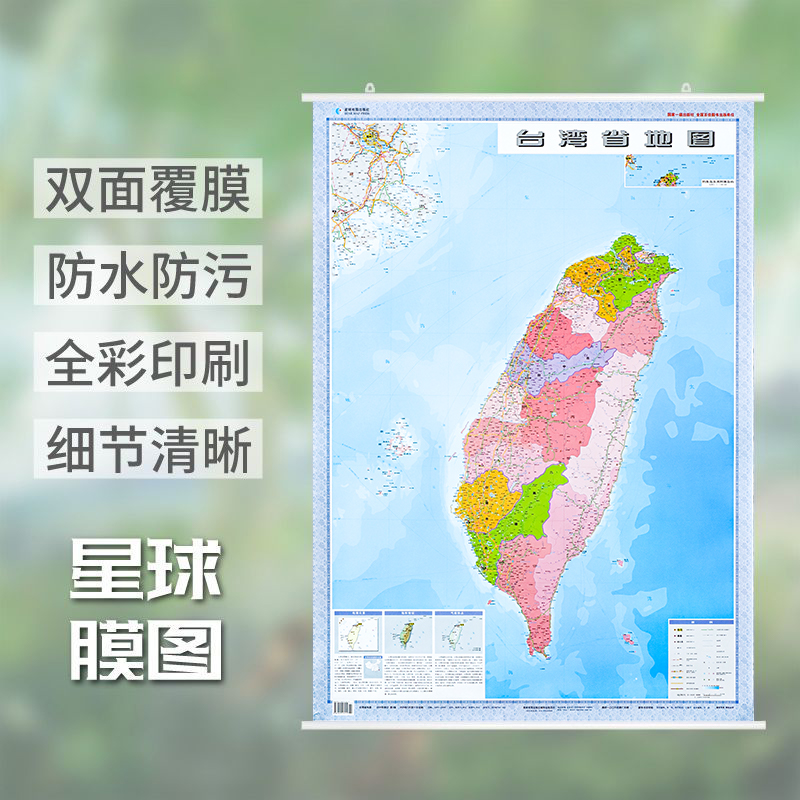 台湾省地图挂图双面覆膜 2024全新版 台北地图线路政区地名