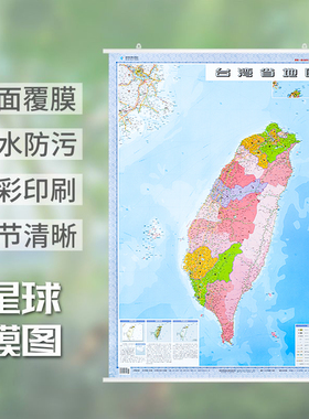 台湾省地图挂图双面覆膜 2024全新版 台北地图线路政区地名