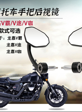 适用龙嘉V霸后视镜 V途 V咖摩托车改装折叠复古手把镜LJ250配件