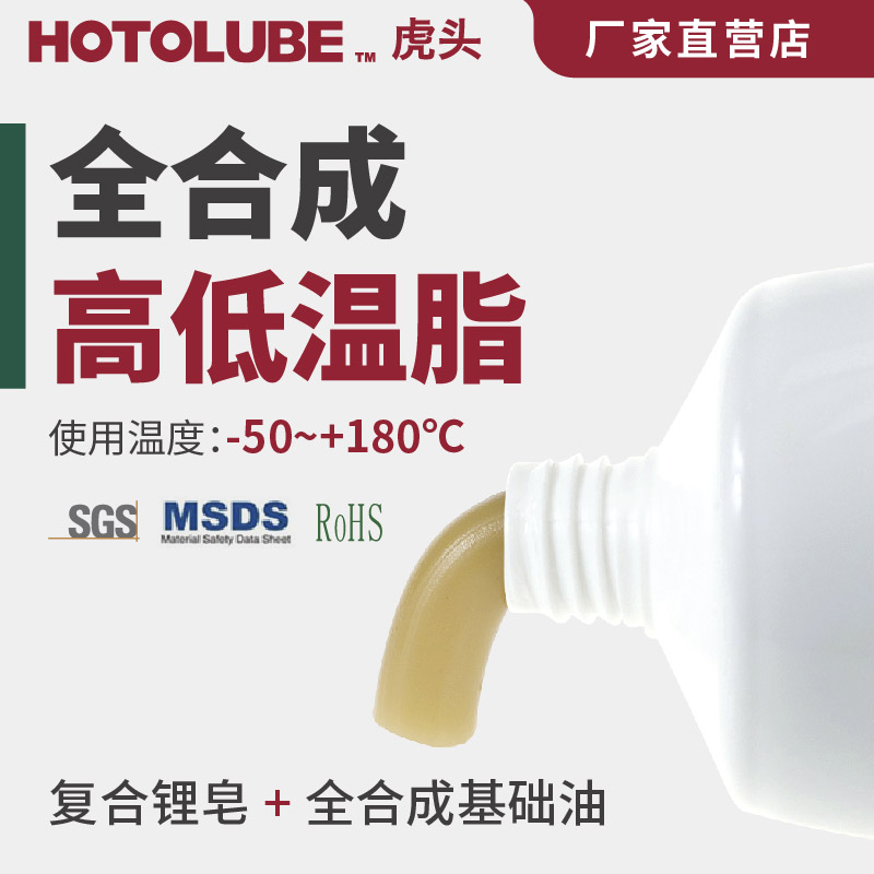 全合成高低温脂 HOTOLUBE虎头复合锂基脂 机械传送及车辆工业黄油