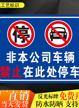 非本公司车辆禁止在此处停车严禁入内谢绝停放标识标志牌提示警示