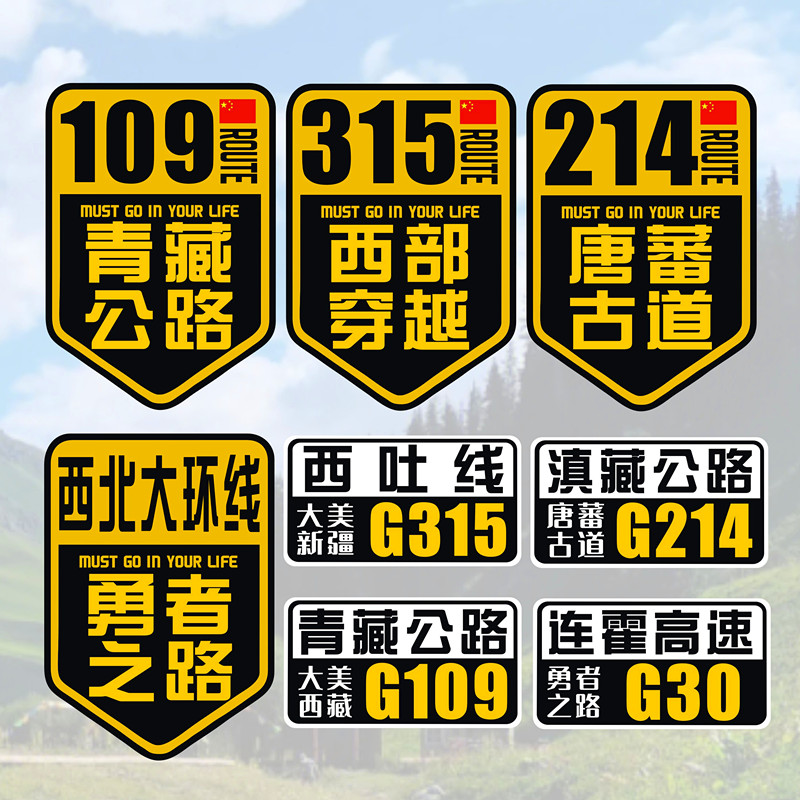 G109青藏公路车贴G315西北大环线摩托车旅行越野自驾游G214贴纸30