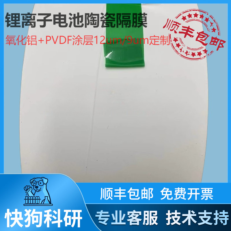 锂离子电池陶瓷隔膜氧化铝+PVDF单面双涂层12um/9um涂层可定制