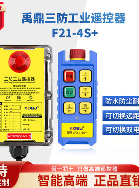 禹鼎三防工业遥控器F21-4S+防水遥控器无线工业防尘防摔遥控器