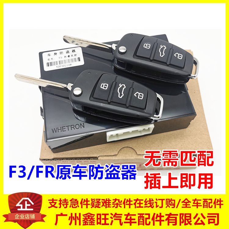 适用于比亚迪F3防盗器总成 F3R车身控制器 遥控器钥匙 车门中控盒
