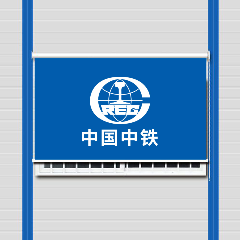 中国中铁卷帘logo广告办公室公司银行工程遮阳防晒升降窗帘卷拉式