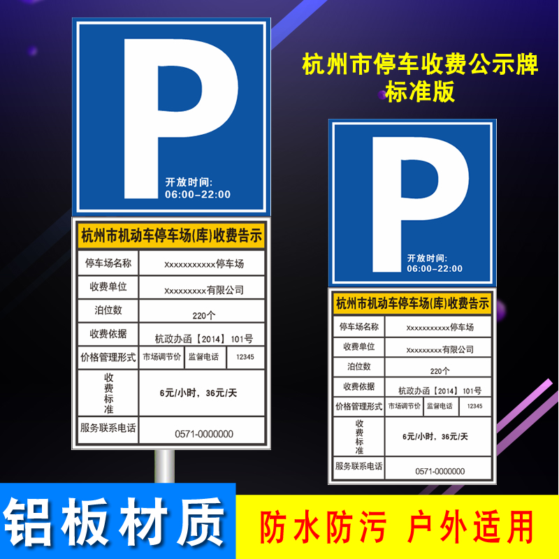杭州市停车场收费公示牌（标准版）停车场铝板告示牌2022通用新款
