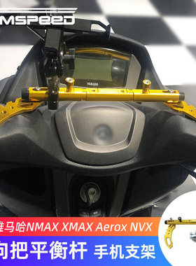 适用雅马哈NMAX155 XMAX300 NVX改装方向把手机架拓展导航横杆