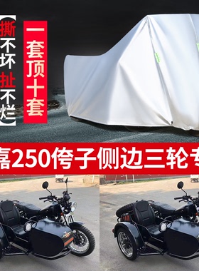 洛嘉250侉子侧偏边三轮摩托车车衣车罩防晒防雨防尘加厚遮阳盖布