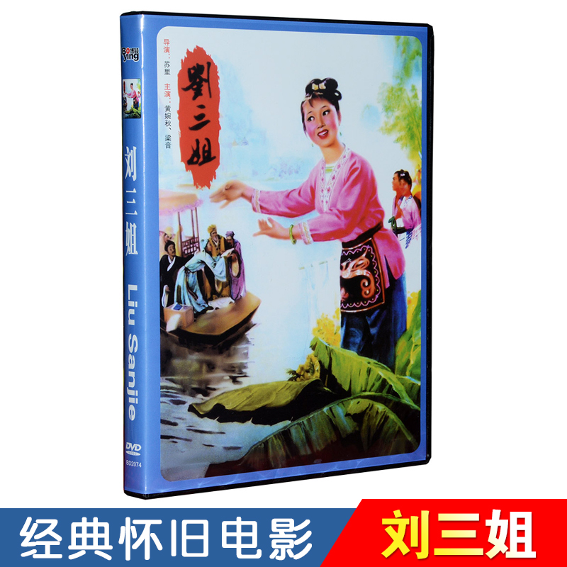 正版经典老电影刘三姐DVD碟片高清歌剧影视视频光盘黄婉秋刘世龙