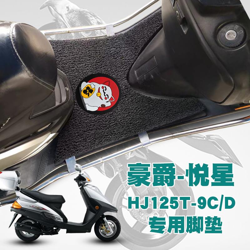 适用豪爵悦星摩托车踏板垫改装防水防滑耐磨丝圈脚垫 HJ125T-9C/D
