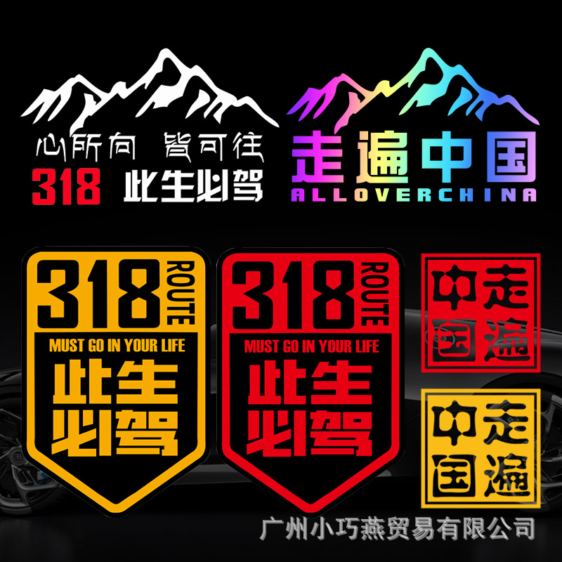 此生必驾318车贴西藏拉萨自驾游川藏线摩托汽车贴纸