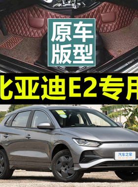 适用23/2024款比亚迪e2荣耀版专用全包围汽车脚垫大包舒适豪华型