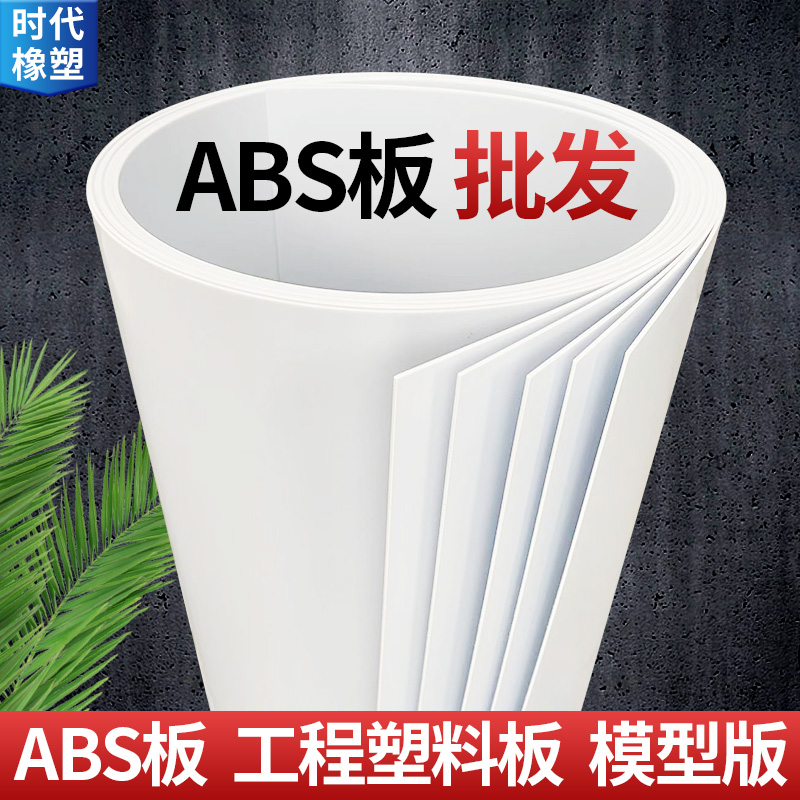 ABS板薄板白色abs片材0.5/0.8/1/2/3/4/5mmPVC板雪弗板白色塑料板