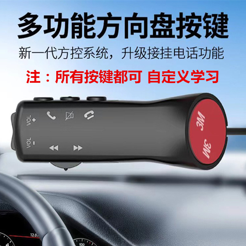 汽车多功能按键通用有线方控改装方向盘安卓导航车载按键