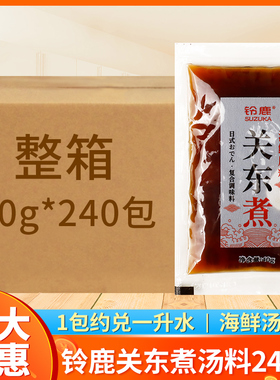 铃鹿关东煮海鲜汤料40g*240包 日本火锅秘制底料麻辣烫商用调料