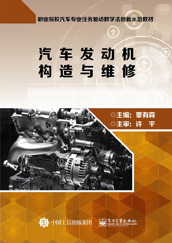 汽车发动机构造与维修 汽车构造原理与拆装 汽车发动机结构与原理修理大全 发动机电控系统及其修复 汽车维修