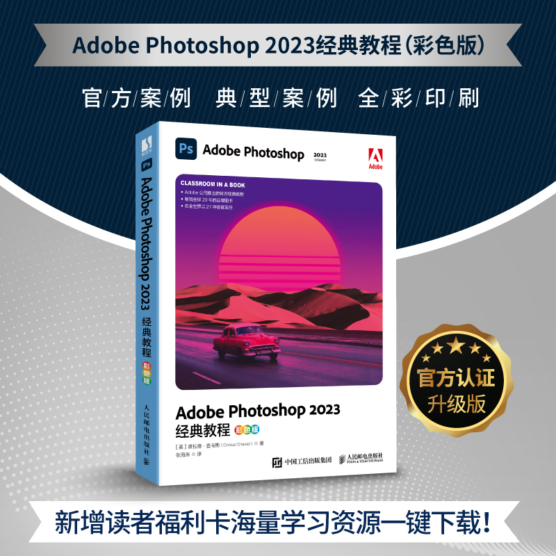 Adobe Photoshop 2023经典教程:彩色版 ps教程书籍adobe美工后期图像处理ps入门教程书 人民邮电出版社9787115626066新华书店正版