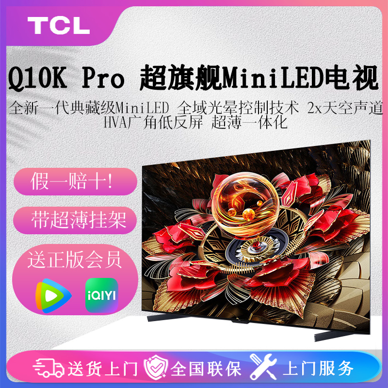 TCL 85Q10K Pro 85英寸Mini LED 5184分区QLED量子点超薄4K电视