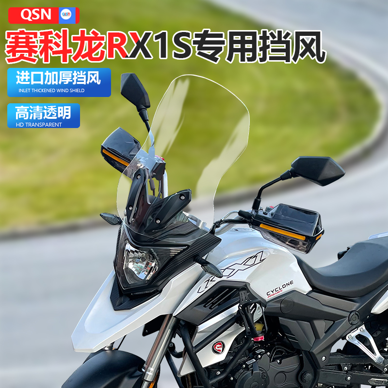 适用于摩托车宗申赛科龙RX1S风挡玻璃专用加高前挡风挡雨板