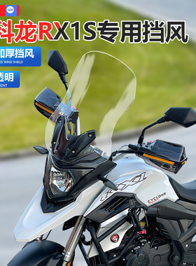 适用于摩托车宗申赛科龙RX1S风挡玻璃专用加高前挡风挡雨板