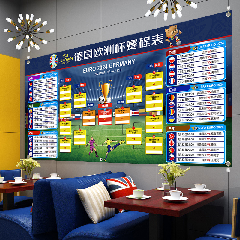 2024欧洲杯赛程表海报布置装饰品对阵表彩票店宣传体彩店观战指南
