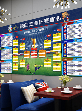 2024欧洲杯赛程表海报布置装饰品对阵表彩票店宣传体彩店观战指南