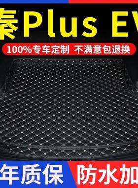 比亚迪秦PlusEV后备箱垫专用2021年新款400KM500豪华全包围尾箱垫