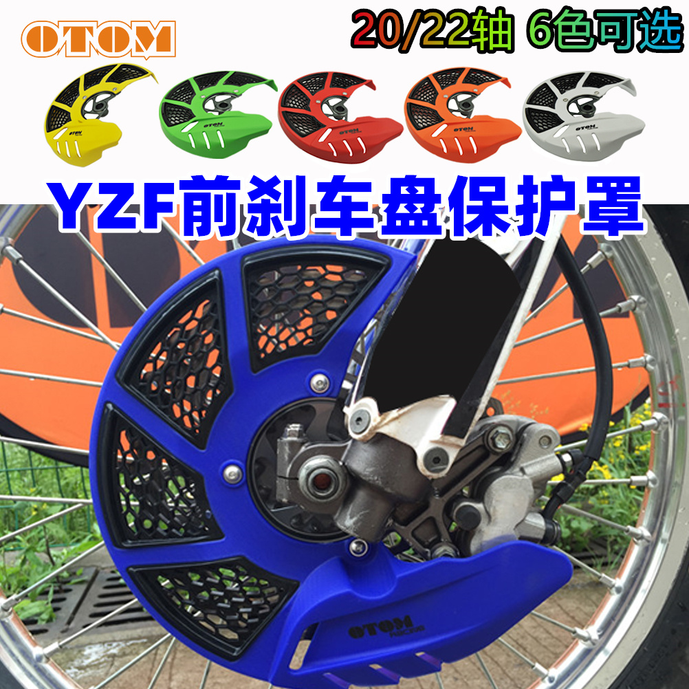 OTOM适用于雅马哈YZF双色前刹车盘保护盖 越野摩托车碟刹盘罩改装